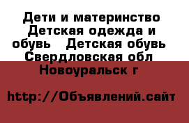 Дети и материнство Детская одежда и обувь - Детская обувь. Свердловская обл.,Новоуральск г.